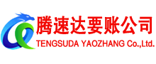 鹿城腾速达讨账公司